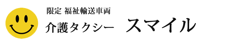 介護タクシースマイル